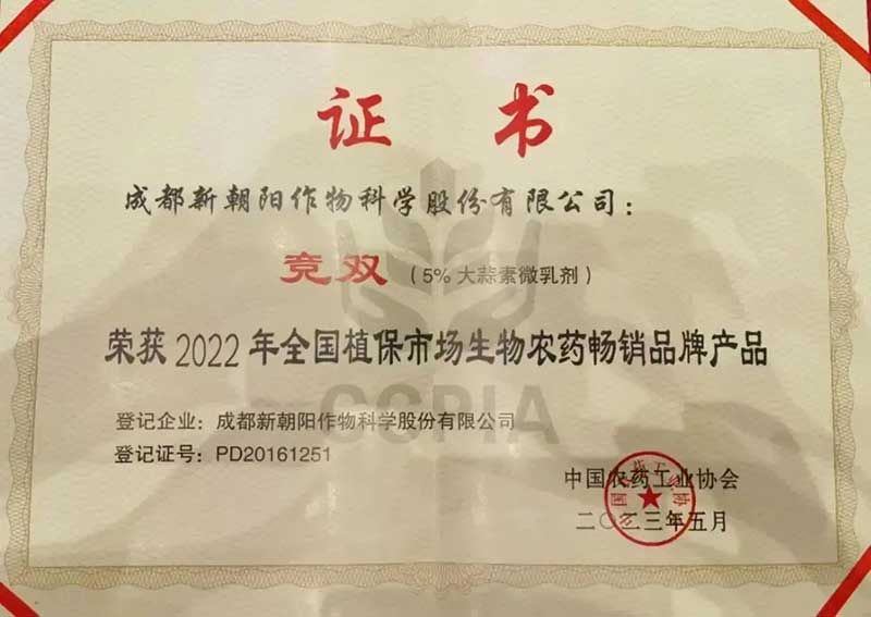 喜報!新朝陽競雙?斬獲“2022年全國植保市場生物農(nóng)藥暢銷品牌產(chǎn)品”