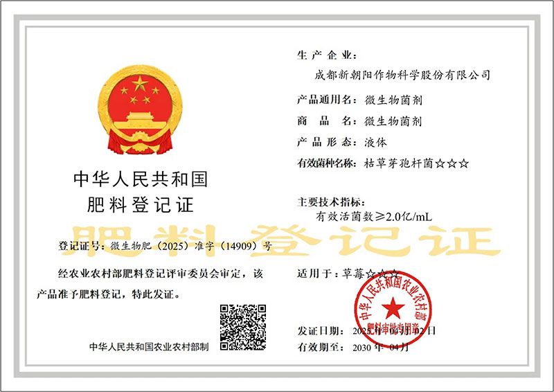 新朝陽首個微生物菌劑獲得登記