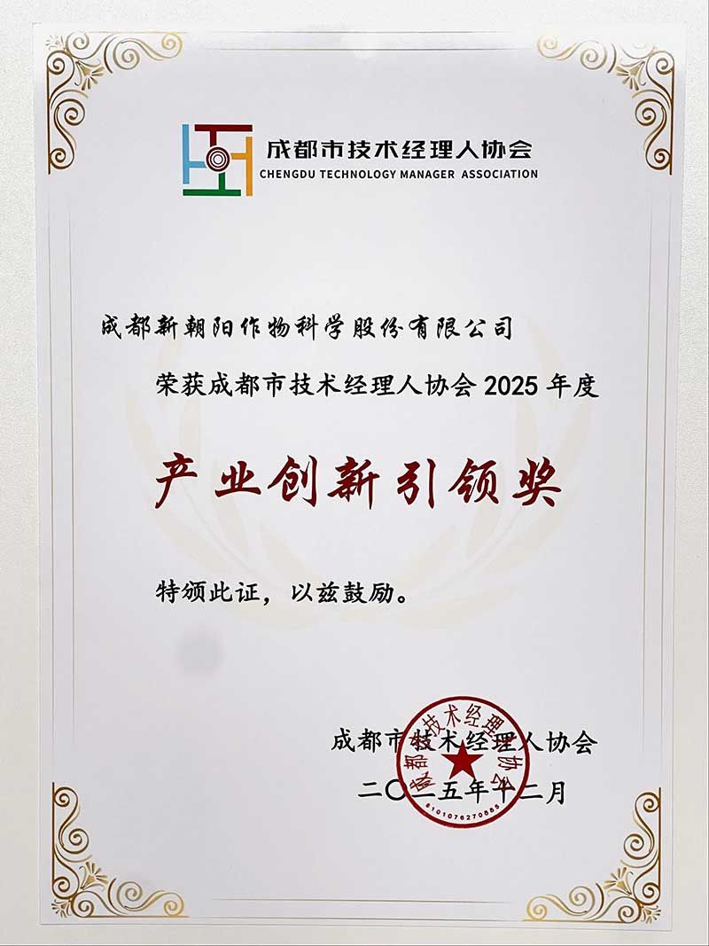 新朝陽(yáng)榮獲成都市技術(shù)經(jīng)理人協(xié)會(huì)“2025年度產(chǎn)業(yè)創(chuàng)新引領(lǐng)獎(jiǎng)”